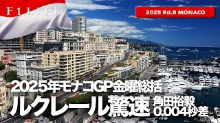 【モナコGP】フェラーリ絶好調！レッドブルは苦戦の予感？金曜総括【2025 Rd.8 MCO】