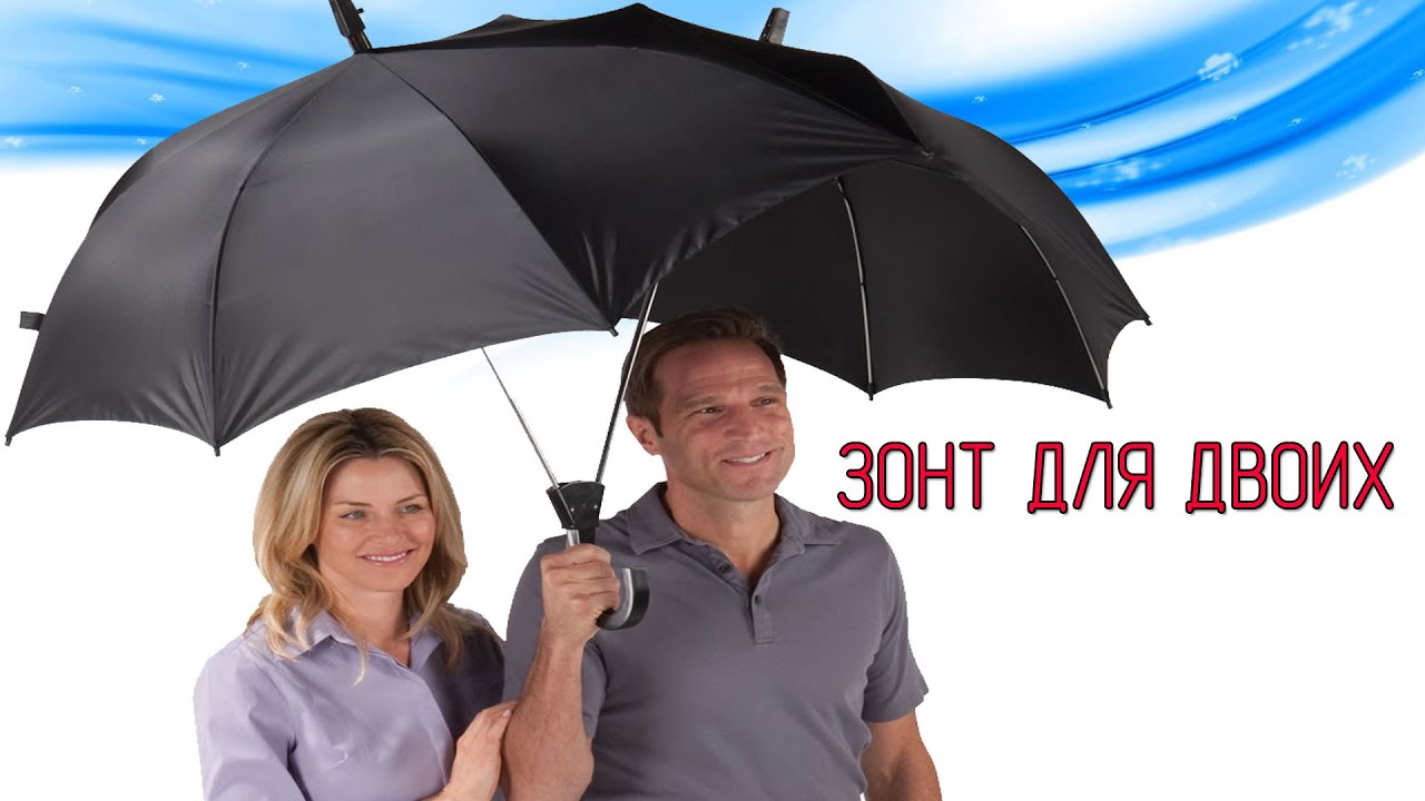 Зонтик для двоих. Зонт для двоих. Зонт для двоих сближающий. Пары с зонтами. Зонт на двоих для влюбленных.