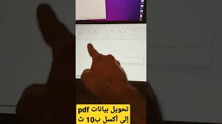 طريقة تحويل بيانات جدول pdf إلى أكسل Excel ب10 ثواني