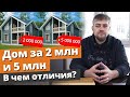 Дом за 2 миллиона и за 5 миллионов: в чём отличия? / Комплектация домов