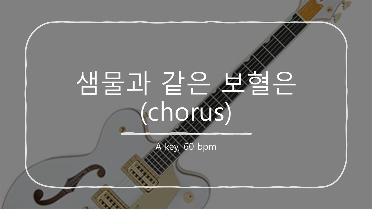 [일렉] 마커스 / 샘물과 같은 보혈은 mr (chorus) / A key / 60 bpm YouTube