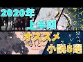 【読書】 2020年上半期オススメ小説5選