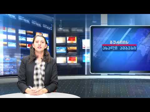 გურიის ახალი ამბების სპეციალური გამოშვება - 30.11.2020
