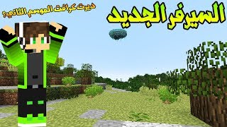 سوبر كرافت #1  واخيرا السيرفر الجديد !!