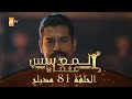 المؤسس عثمان - الحلقة 81 | مدبلج