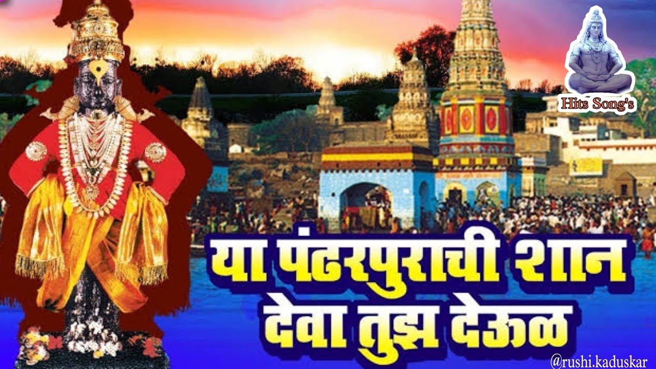        Ya pandharpurachi shan deva tuz deul  Hits Songs