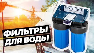 Фильтры для воды. Как избавится от солей в воде. Улучшаем качество воды для мойки машины