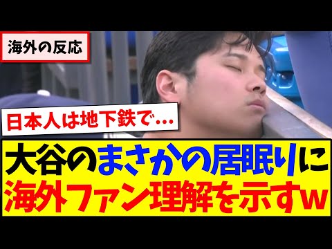 【海外の反応】大谷翔平がヤンキース戦でまさかの“居眠り”に、理解を示す現地MLBファンの反応がこちらですwww