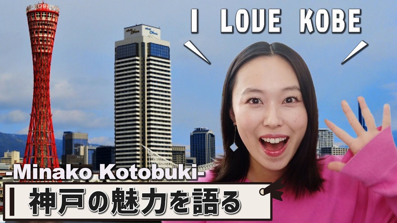 I LOVE KOBE! 神戸弁で地元の魅力を語ります！【関西弁教室】【寿美菜子 声優】
