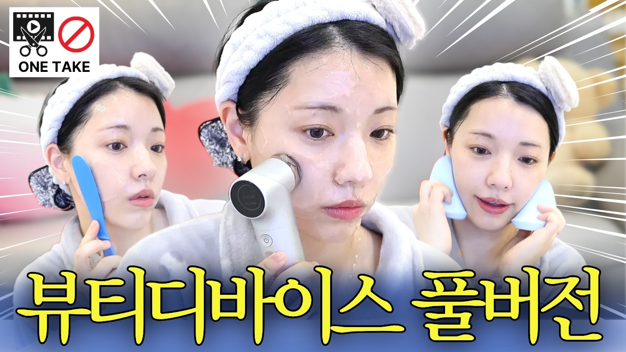 그냥따라하세요‼️홈케어 디바이스 사용방법 풀버전(Full ver)ㅣ뷰티디바이스 추천