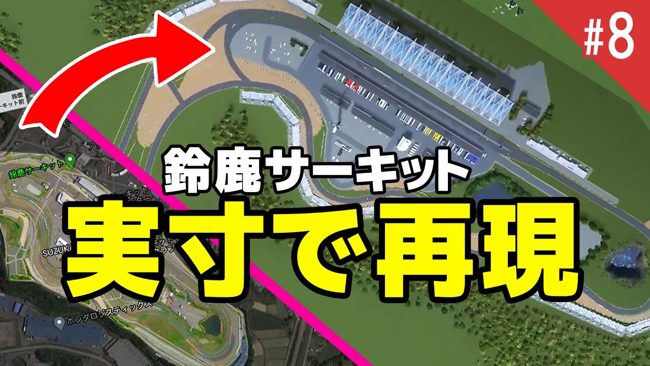 実物と縮尺を合わせて作ったサーキット内部と外周の装飾 Citiesskylines シティーズスカイライン 08 Youtube