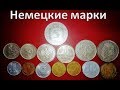 Немецкие марки