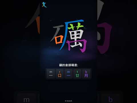 「礪」字點打？「礪」的倉頡碼教學｜五色倉頡/速成字典