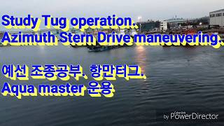 Tugboat. Study Tug operation. Azimuth Stern Drive maneuvering. 예인선 조종공부. Aqua master 운용. 터그보트.