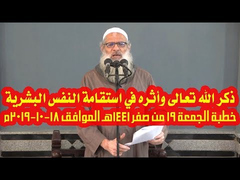 خطبة الجمعة | ذكر الله تعالى وأثره في استقامة النفس البشرية | الشيخ محمد بن سعيد رسلان 