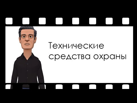 Технические средства охраны - Лучшие методы защиты имущества