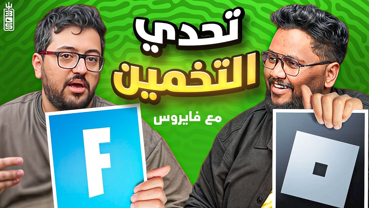 تحدي تخمين الصورة  مع فايروس  - حنكه وضحك🔥