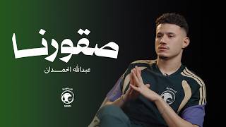 #صقورنا | عبدالله الحمدان
