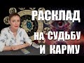 РАСКЛАД НА СУДЬБУ И КАРМУ/ ГАДАНИЕ ОНЛАЙН