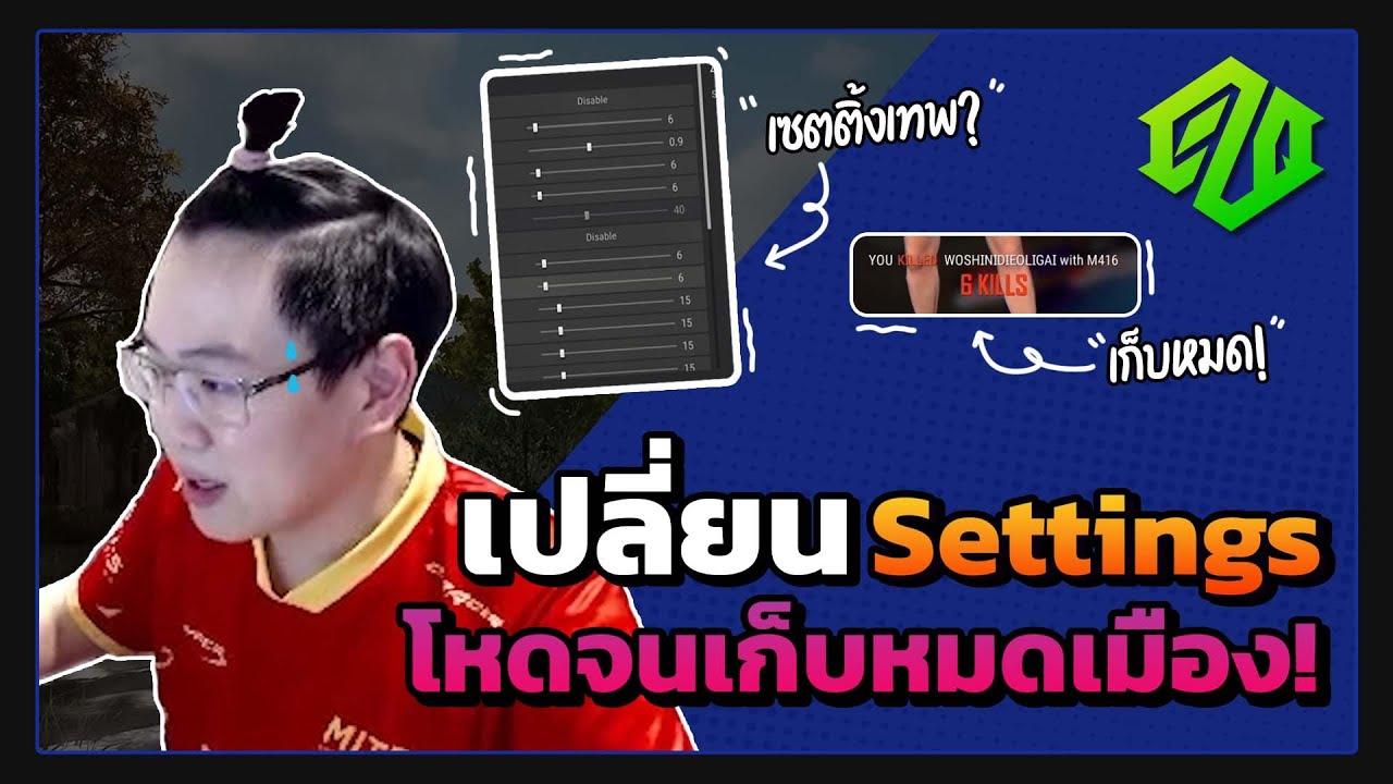 PUBG | เปลี่ยน Settings แล้วโหดเกิ้นนน