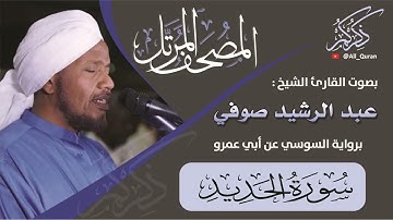 057 سورة الحديد - عبد الرشيد صوفي