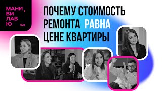 Дизайнеры интерьеров. Диалог о проектах, деньгах, личных историях и клиентах// Мани, ви лав ю