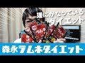 あのお菓子を食べながらのダイエットが調子イイのでシェア！【森永ラムネダイエット】