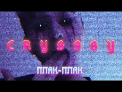 teo.dlb - плак-плак (crybaby) | EMO RAP REMIX