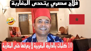 10 كلمات بالدارجة المغربية لا يعرفهم حتى المغاربة فلاح مصري يتحدى المغاربة.يستحق مليون مشاهدة🤣