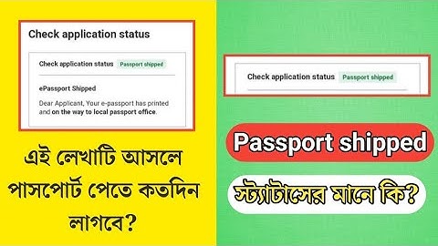 What does passport shipped status mean? | Passport shipped স্ট্যাটাসের মানে কি? | ePassport Solution