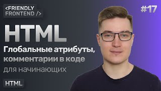 видео: 17. Глобальные атрибуты HTML — class, id, title, hidden, tabindex, lang и др. Комментарии в разметке картинка: 17. Глобальные атрибуты HTML — class, id, title, hidden, tabindex, lang и др. Комментарии в разметке