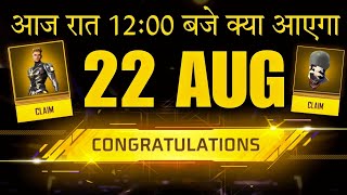 FREE ? FF NEW EVENT 22 AUGUST जल्दी देखो ?? FREE FIRE NEW EVENT | NEW EVENT FREE FIRE | FF NEW EVENT