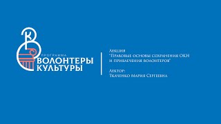 Лекция: Правовые основы сохранения ОКН и привлечения волонтеров