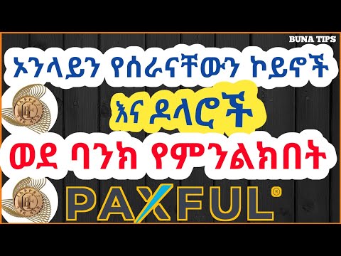 ቪዲዮ: የኦንላይን ባንክ ነበር?