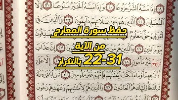 حفظ سورة المعارج من الآية 22-31 بالتكرار