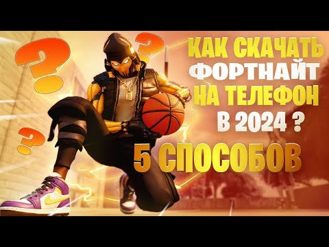 КАК скачать ФОРТНАЙТ на ТЕЛЕФОН в 2024 ГОДУ! (Prod.by T1moxa)
