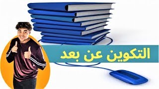 التكوين عن بعد 2019: احصل على ديبلوم من منزلك (مهما كان مستواك الدراسي)