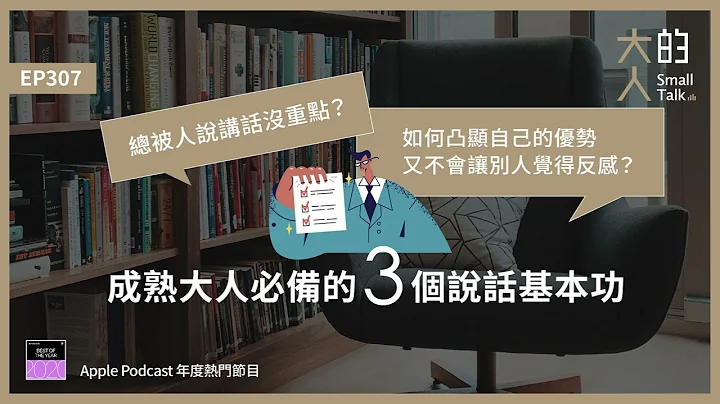 EP307 总被人说讲话没重点？如何凸显自己的优势又不会让别人觉得反感？成熟大人必备的3个 #说话 基本功｜大人的Small Talk - 天天要闻