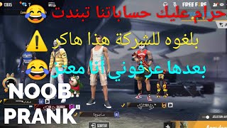 دخلت مع سكواد عشوائي ضحكو عليا من الأول و بعدها عاقبتهم ( ضحك بالدموع )  FREE FIRE NOOB PRANK