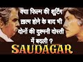 कैसे एक मामूली स्क्रिप्ट बनी इतनी बड़ी हिट फिल्म | Saudagar movie Unknown Facts