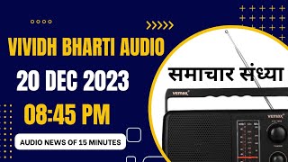 Vividh Bharti Audio News Of 20 Dec 2023 In 08:45 PM Of India News