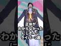 正体がわからなかったにじさんじライバー2選 #舞元啓介 #花畑チャイカ