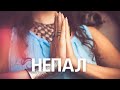 НЕПАЛ | ИНТЕРЕСНЫЕ ФАКТЫ