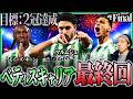 【最終回】#final ベティス黄金期の最高到達地点をご覧ください。【監督キャリア】
