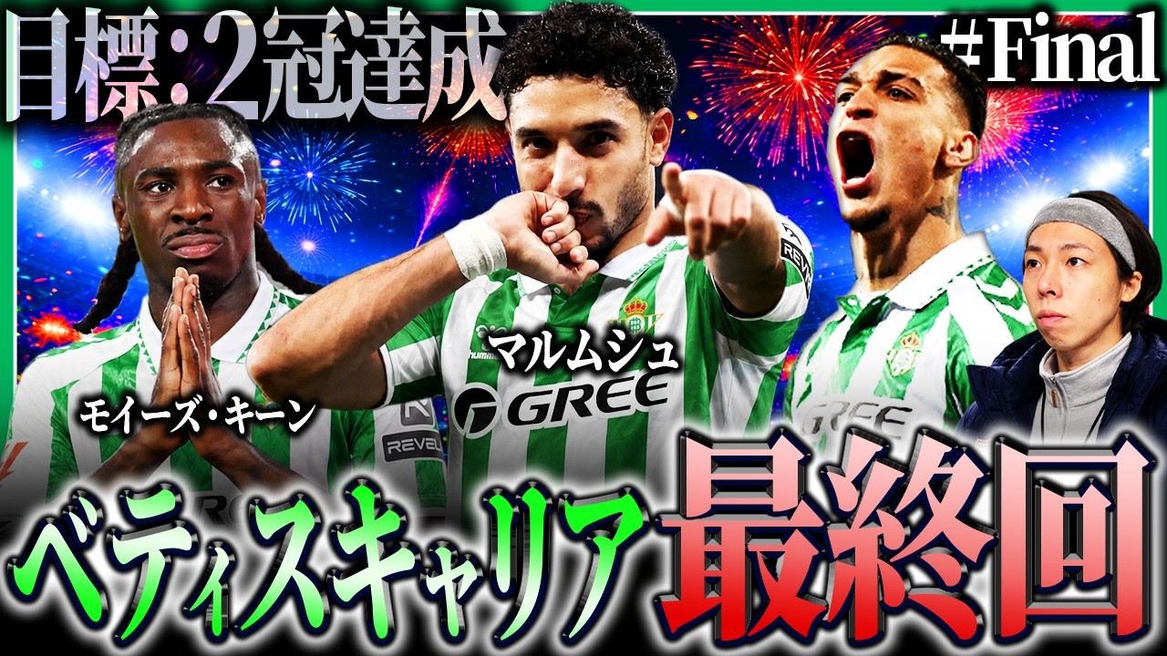 【最終回】#final ベティス黄金期の最高到達地点をご覧ください。【監督キャリア】