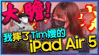 M1 iPad Air 5摔了買平板必備的防摔與周邊配件全系列開箱ft.Tim嫂