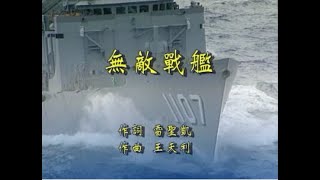 無敵戰艦