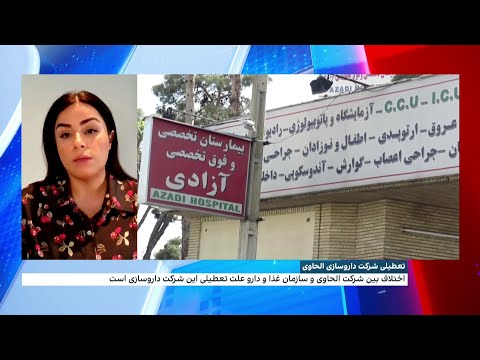 تعطیلی شرکت داروسازی الحاوی
