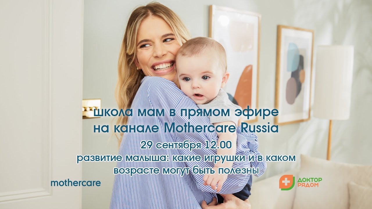 Школа мам Mothercare #23. Развитие малыша: какие игрушки и в каком возрасте могут быть полезны