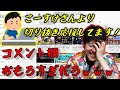 こーすけ切り抜きのコメ欄を見て爆笑するはんじょう【2021年7月27日】